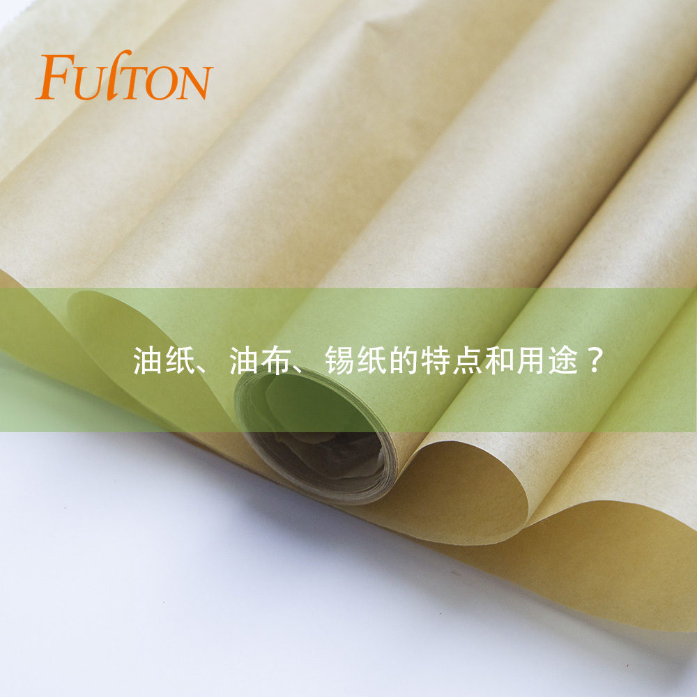 油紙、油布、錫紙的特點和用途？
