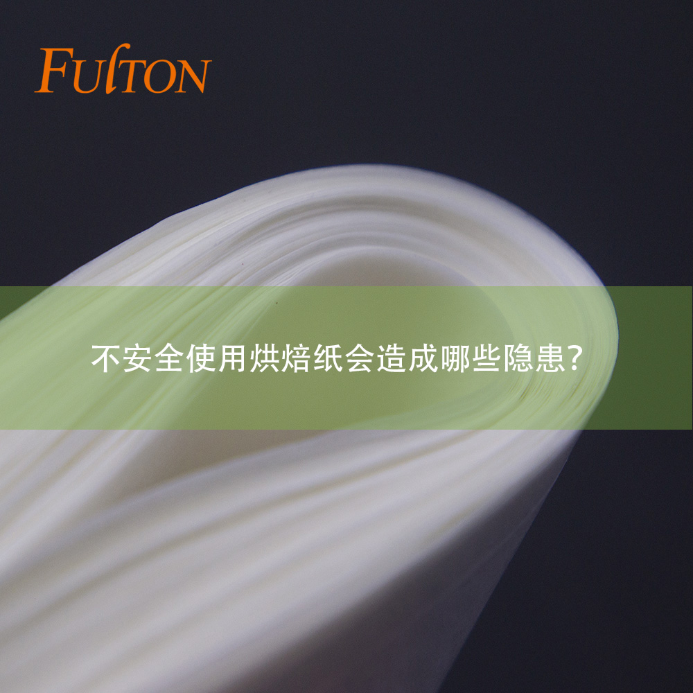 不安全使用烘焙紙會(huì)造成哪些隱患？