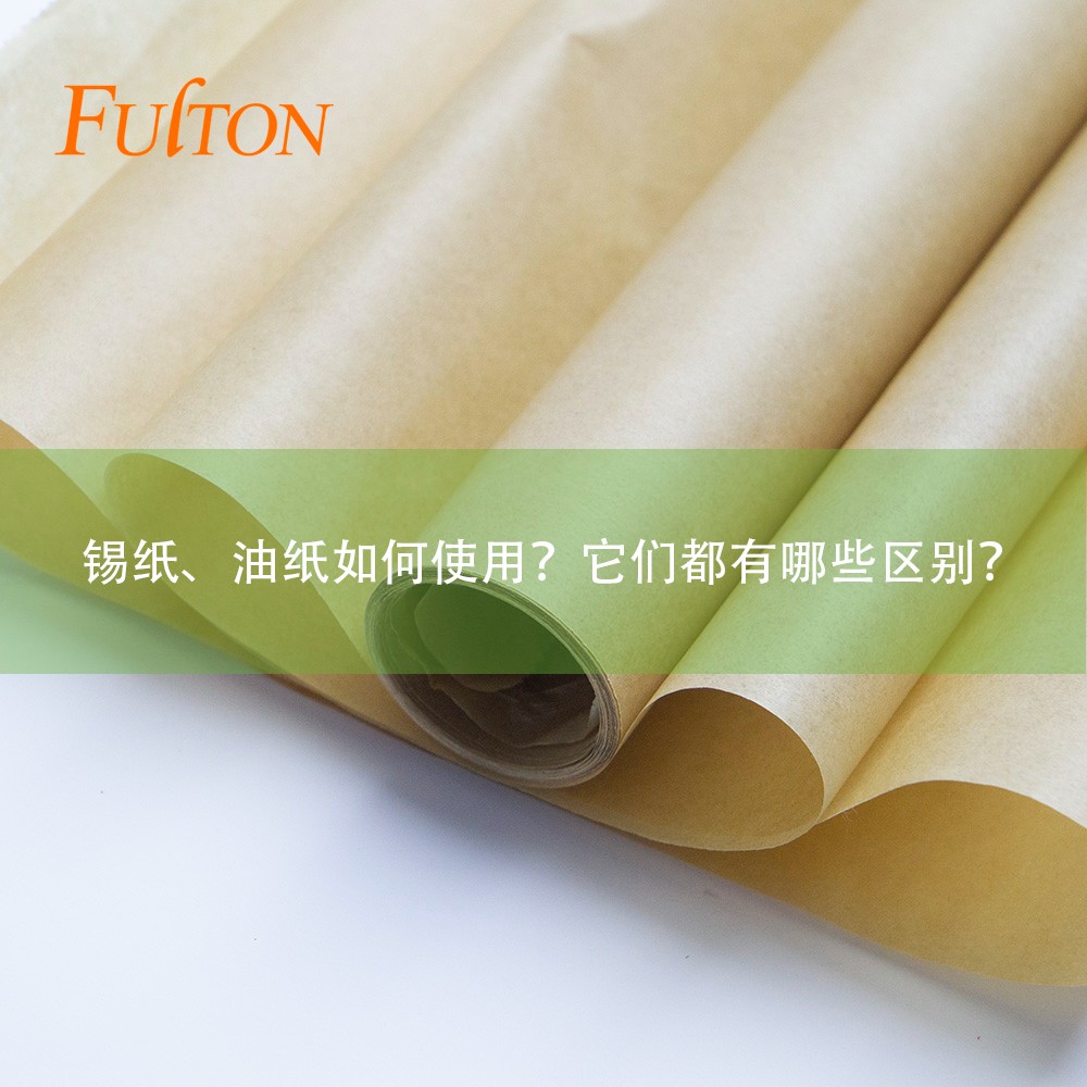 錫紙、油紙如何使用?它們都有哪些區(qū)別? 錫紙、油紙如何使用?它們都有哪些區(qū)別?