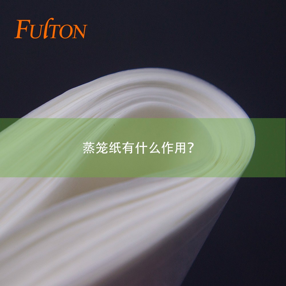 蒸籠紙有什么作用？